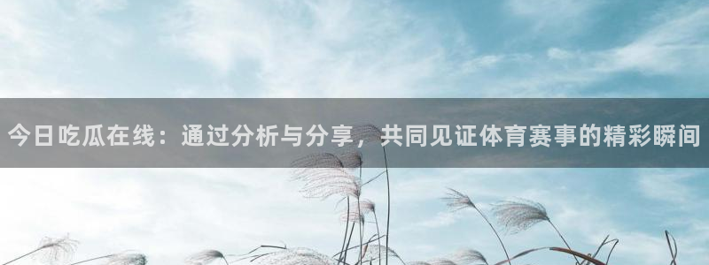 黑料吃瓜最新消息