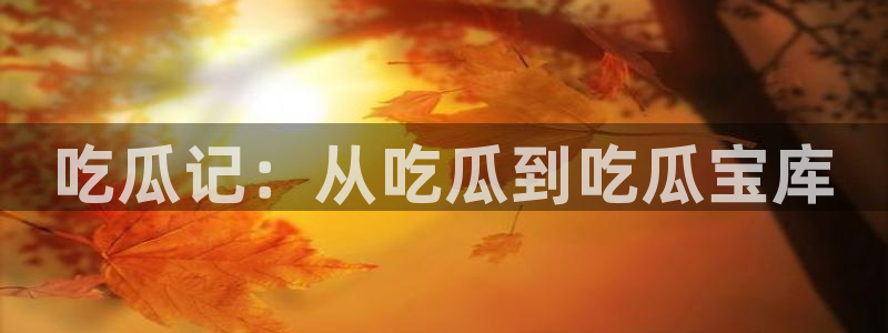 最新黑料真伪核验