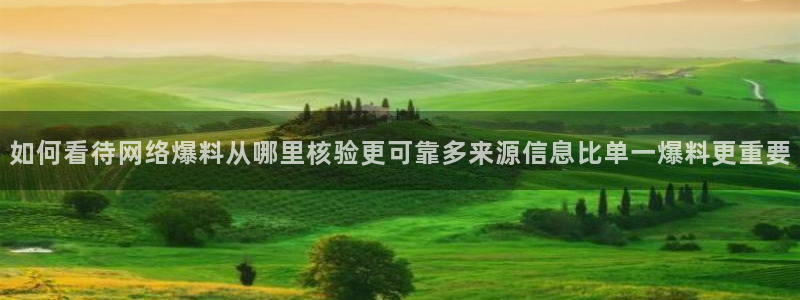 黑料曝光真伪核验