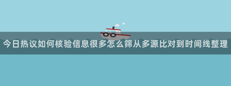 黑料吃瓜真伪核验