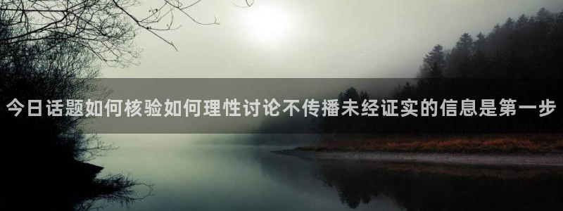 黑料真伪核验