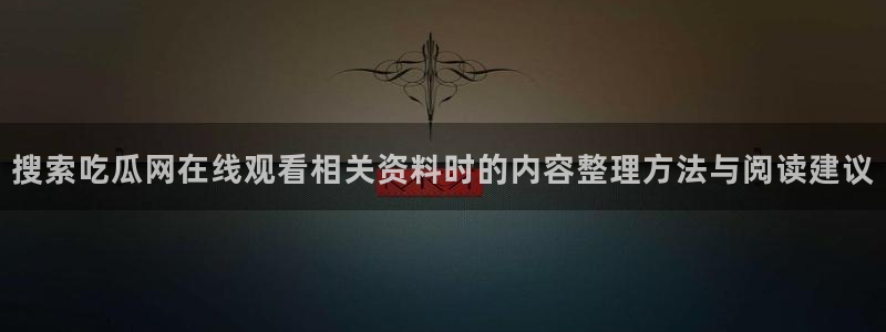 黑料吃瓜证据梳理