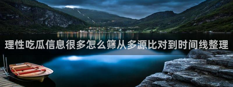 黑料揭秘真伪核验
